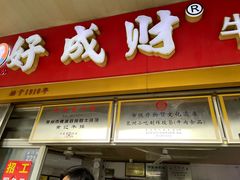 -好成财牛排馆(涂门街总店)