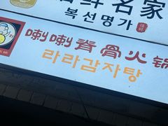 -喇喇排骨火锅·传统韩式脊骨汤(望京西园总店)