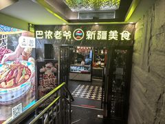 -巴依老爷新疆美食(清华东门店)