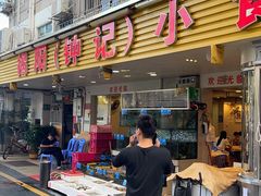 门面-揭阳钟记小食(福田新村店)