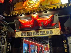 -王扯火胖哥烤生蚝(眉山首店)