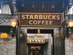 -星巴克臻选(成都宽窄巷子店)