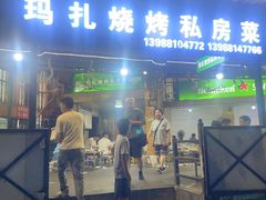 -玛扎烧烤私房菜