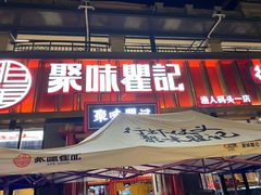 -聚味瞿记·龙虾堂(渔人码头一店)