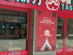 -塔斯汀中国汉堡(西湖景顺铂悦城店)
