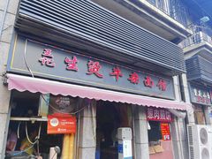 -王记生烫牛杂面馆(兰陵路店)