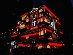 -TFIREROOM火社的茶(裕华万达店)