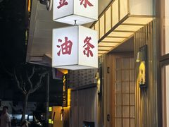 -小桃园·豆浆油条(复兴中路店)
