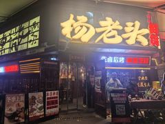 -杨老头鲜货烧烤(太古里店)