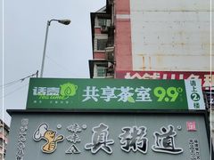 -真粥道(新华东路店)