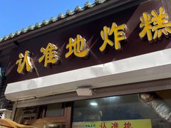 门面-认准地传统烫面炸糕