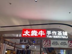-太犇牛手作茶铺(江北虹悦城店)