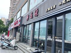 -熙盛源(永乐路店)