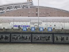 -绵阳科技馆