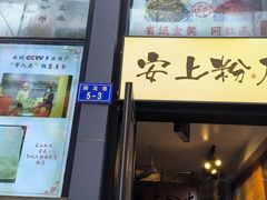 -安上粉皮.非遗手工小吃(骑龙巷店)