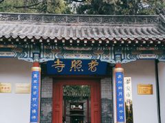 -泰山风景名胜区-普照寺