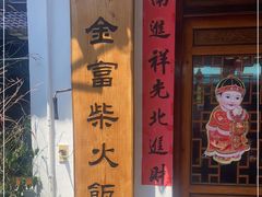 -芦茨金富饭庄·25年老字号·专做稻草鸡