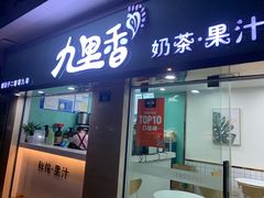 门面-九里香奶茶果汁(碧湖店)
