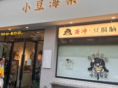 -小豆海棠(人民南路店)