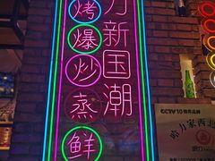 -哈力家·西北烧烤烤串(凤城十路店)