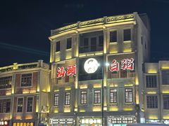-汕头市小公园