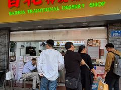 -百花传统甜品店(原址店)