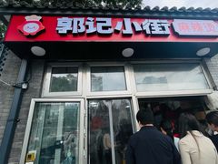 -郭记小街麻辣烫(南小街总店)