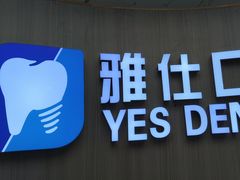 -雅仕口腔(后沙峪店)