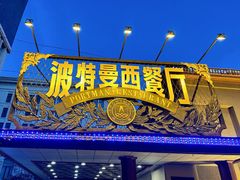 -波特曼西餐厅(南岗店)