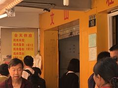 -文山荷鲜居(翠湖店)