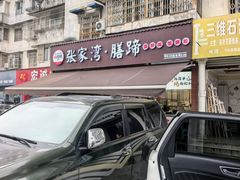 -张家湾·膳蹄(迎宾店)