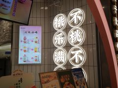 -桃乐满山(川沙百联店)