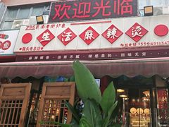 -巴渝老街印象生活麻辣烫(华宇·北城中央汇店)