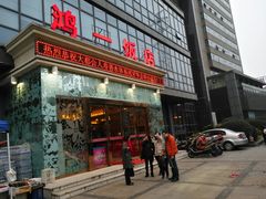 门面-鸿一饭店(隐秀路店)