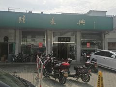 门面-陆长兴(彩香二村店)
