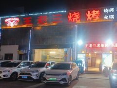 -泰山王老三串店(海大广场店)