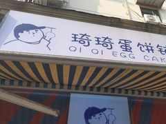 -琦琦蛋饼铺(上南店)