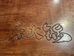 -后火锅(南京东路总店)