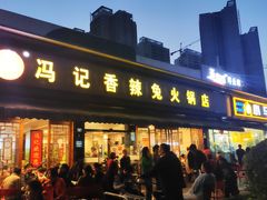 -冯记香辣兔火锅(茶店子总店)