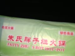 -朱氏胖子烂火锅(洪崖洞店)