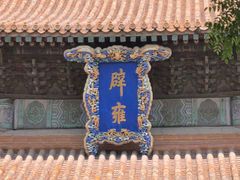 -孔庙和国子监博物馆