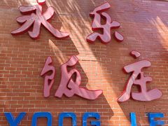 -永乐饭庄(安德路店)