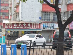 -燊记食店