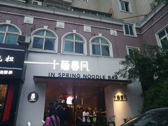 门面-十面春风·江南面馆(崇宁路店)