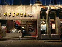 门面-到家尝北京菜(西坝河店)
