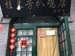 门面-天泽祥·鼓楼馒头(鼓楼店)