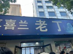 -清真喜兰老丁羊汤特色小吃