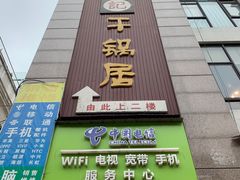 门面-勇记干锅居(德阳店)