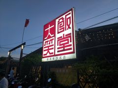 门面-大笑饭堂(甲子桥店)