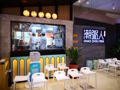 -潮粥人(威高店)
